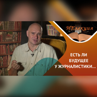 Журналистика, есть ли у нее будущее?