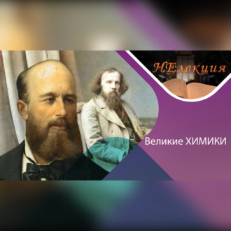 Александр Бутлеров и Дмитрий Менделеев/великие химики и их открытия