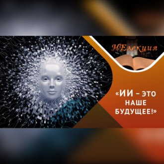 Искусственный интеллект: возможности и вызовы
