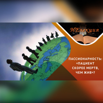 Миграция как путь к изменениям / Новые пассионарии
