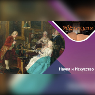 Наука на полотнах художников
