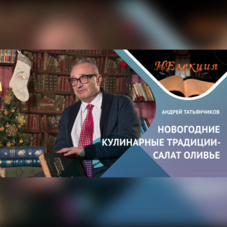 «РУССКИЙ СЛЕД» В САЛАТЕ «ОЛИВЬЕ»