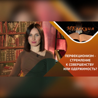 Здоровый перфекционизм или клинический перфекционизм