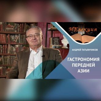 История гастрономии Передней Азии
