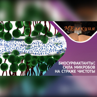 Биосурфактанты, что это за «ЗВЕРЬ»?