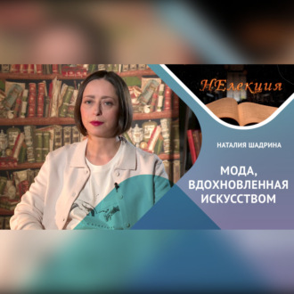 Мода, вдохновленная искусством