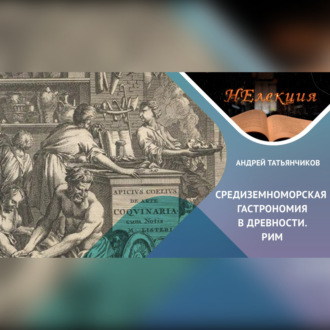История гастрономии Древнего Рима