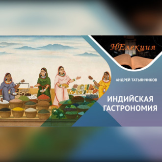 История гастрономии Индии: Тайны и традиции