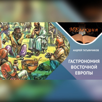 Истоки древнерусской гастрономии