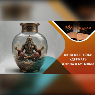 Окно Овертона: угроза разрушения традиций и ценностей