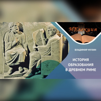 История образования в Древнем Риме