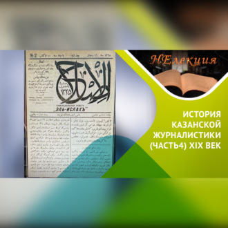 История казанской журналистики/ часть 4