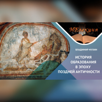 История образования в Поздней Античности