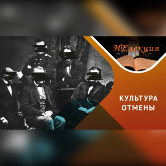«Отмена» всего русского: причины, механизмы и последствия