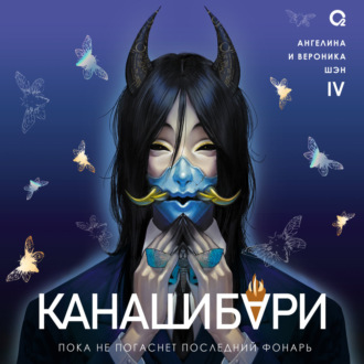 Канашибари. Пока не погаснет последний фонарь. Том 4