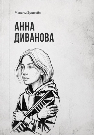 Анна Диванова