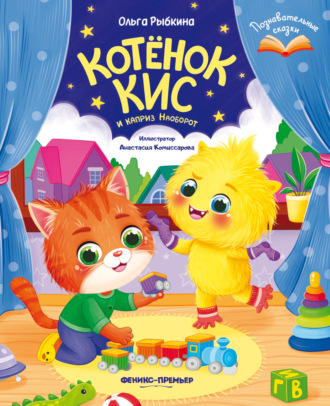 Котёнок Кис и каприз Наоборот