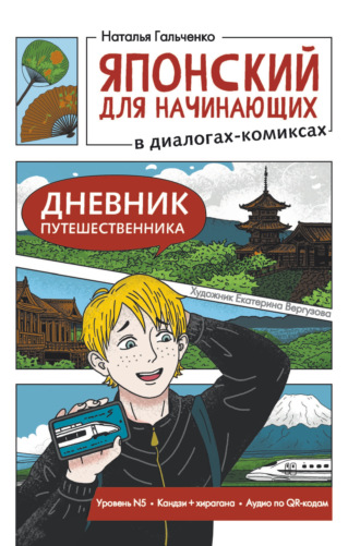 Японский для начинающих в диалогах-комиксах. Дневник путешественника