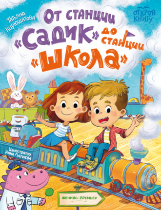 От станции «Садик» до станции «Школа»