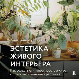 Эстетика живого интерьера. Как создать стильное пространство с помощью комнатных растений