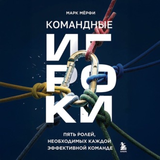 Командные игроки. Пять ролей, необходимых каждой эффективной команде