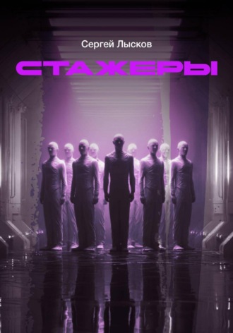 Стажеры