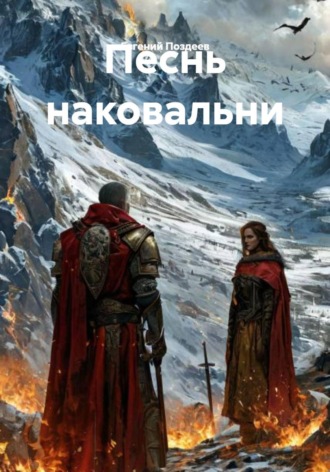 Песнь наковальни