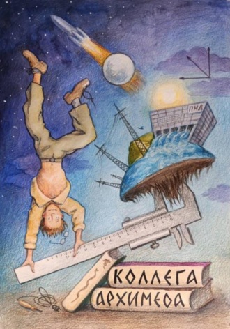 Коллега Архимеда