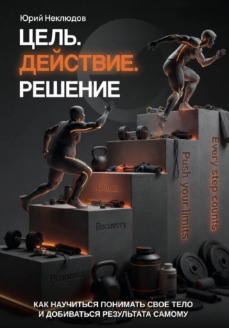 Цель. Действие. Решение