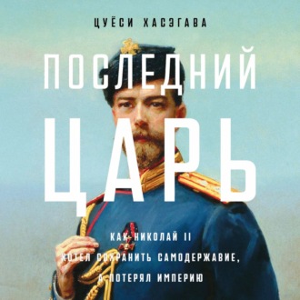 Последний царь: Как Николай II хотел сохранить самодержавие, а потерял империю