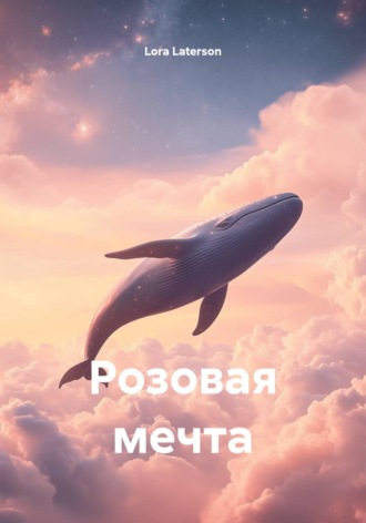 Розовая мечта