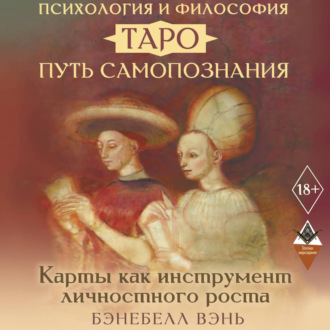 Психология и философия Таро – путь самопознания. Карты как инструмент личностного роста