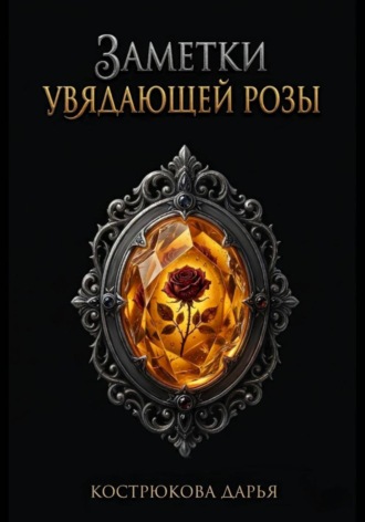 Заметки увядающей розы