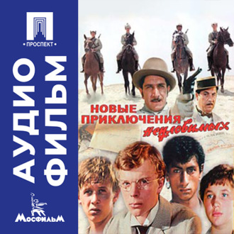 Новые приключения неуловимых – аудиофильм