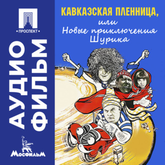 Кавказская пленница, или Новые приключения Шурика – аудиофильм