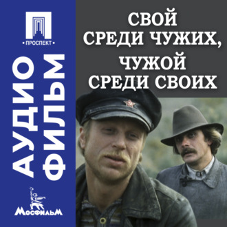 Свой среди чужих, чужой среди своих - аудиофильм