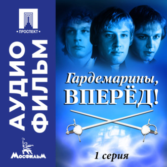 Гардемарины, вперед! Серия 1 - аудиофильм
