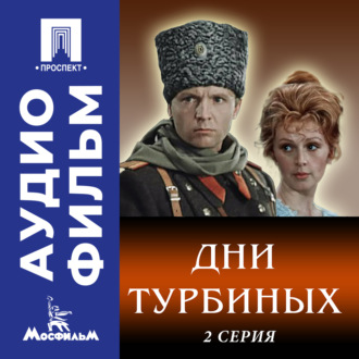 Дни Турбиных. Серия 2 - аудиофильм
