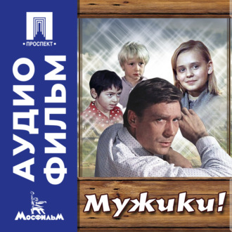 Мужики! - аудиофильм