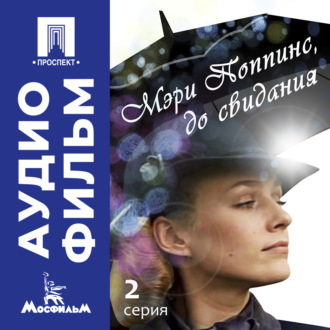 Мэри Поппинс, до свидания. Серия 2 - аудиофильм