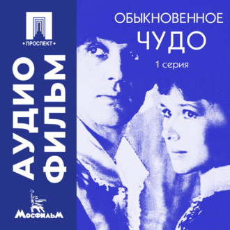 Обыкновенное чудо. Серия 1 - аудиофильм