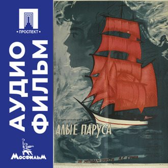 Алые паруса - аудиофильм