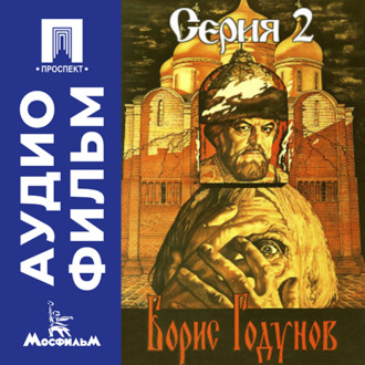 Борис Годунов. Серия 2 - аудиофильм