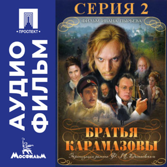 Братья Карамазовы. Серия 2 - аудиофильм