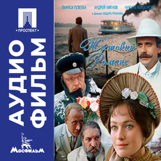 Жестокий романс - аудиофильм