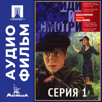 Иди и смотри. Серия 1 - аудиофильм