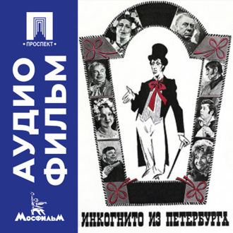 Инкогнито из Петербурга - аудиофильм