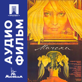 Мачеха - аудиофильм