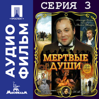 Мертвые души. Серия 3 - аудиофильм