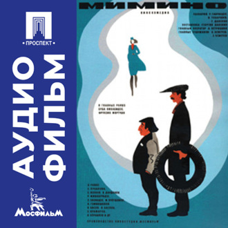 Мимино - аудиофильм